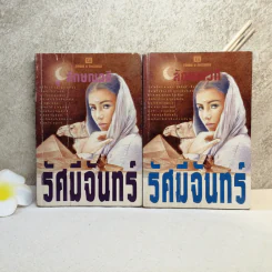 รัศมีจันทร์ 2 เล่มจบ - ลักษณวดี รูปที่ 1