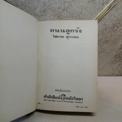 ถนนลูกรัง 2 เล่มจบ - โสภาค สุวรรณ รูปที่ 6