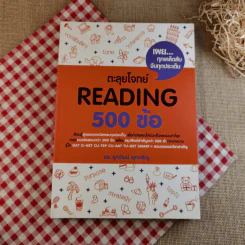ตะลุยโจทย์ Reading 500 ข้อ - ดร.ศุภวัฒน์ พุกเจริญ รูปที่ 1