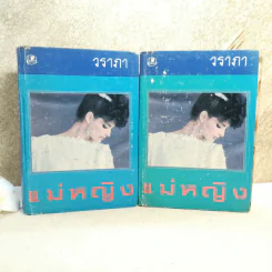 แม่หญิง 2 เล่มจบ - วราภา รูปที่ 1