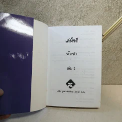 เล่ห์รตี 2 เล่มจบ - พัดชา รูปที่ 9