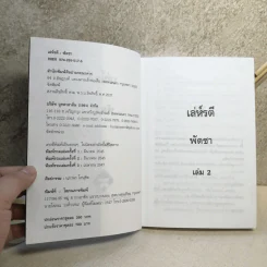 เล่ห์รตี 2 เล่มจบ - พัดชา รูปที่ 10