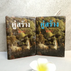 คู่สร้าง 2 เล่มจบ - พัดชา รูปที่ 1