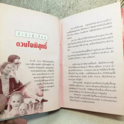 ดวงใจพิสุทธิ์ 2 เล่มจบ - กิ่งฉัตร รูปที่ 9