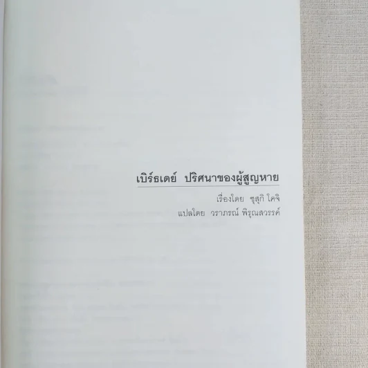 ริง คำสาปมรณะ 4 เล่มจบ - โคจิ ซุสุกิ รูปที่ 19