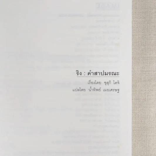 ริง คำสาปมรณะ 4 เล่มจบ - โคจิ ซุสุกิ รูปที่ 23