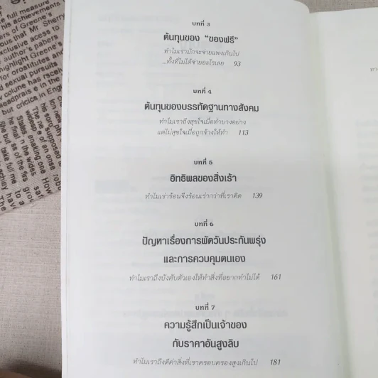พฤติกรรมพยากรณ์ - Dan Ariely รูปที่ 10