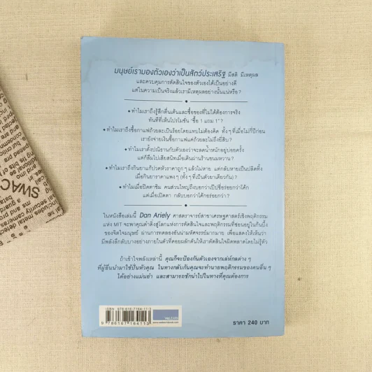 พฤติกรรมพยากรณ์ - Dan Ariely รูปที่ 2