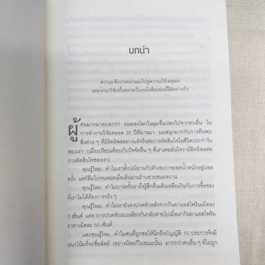 พฤติกรรมพยากรณ์ - Dan Ariely รูปที่ 13