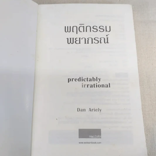 พฤติกรรมพยากรณ์ - Dan Ariely รูปที่ 7