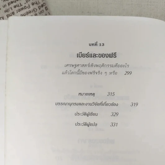 พฤติกรรมพยากรณ์ - Dan Ariely รูปที่ 12