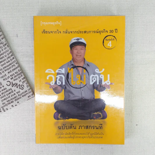 วิถีไม่ตัน ฉบับตัน ภาสกรนที รูปที่ 2