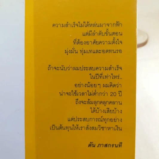 วิถีไม่ตัน ฉบับตัน ภาสกรนที รูปที่ 16