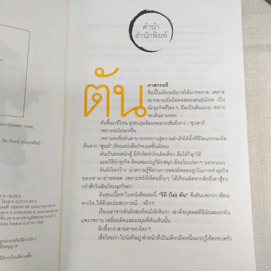 วิถีไม่ตัน ฉบับตัน ภาสกรนที รูปที่ 10