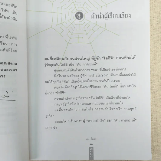ชีวิตนี้ไม่มีทางตัน - ตัน ภาสกรนที รูปที่ 14