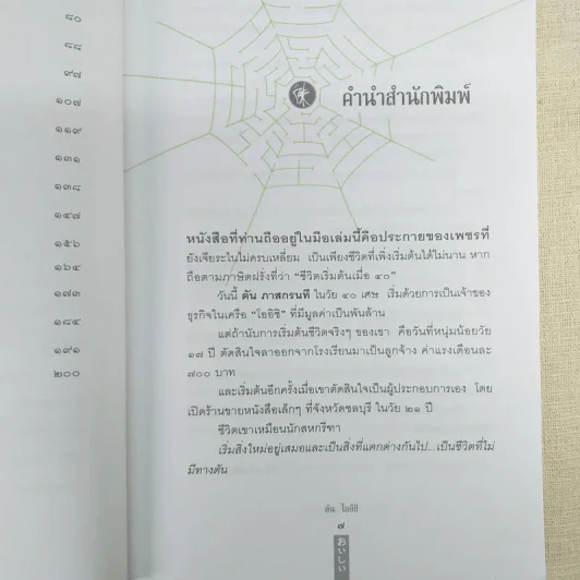 ชีวิตนี้ไม่มีทางตัน - ตัน ภาสกรนที รูปที่ 12