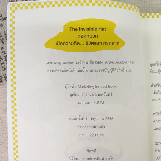 The Invisible Hat ถอดหมวก เปิดความคิด ชีวิตและการตลาด - Wikran Mongkolchan (ผู้เขียน Marketing for Work งานตลาด) รูปที่ 8