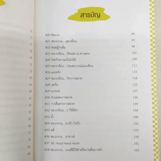 The Invisible Hat ถอดหมวก เปิดความคิด ชีวิตและการตลาด - Wikran Mongkolchan (ผู้เขียน Marketing for Work งานตลาด) รูปที่ 11