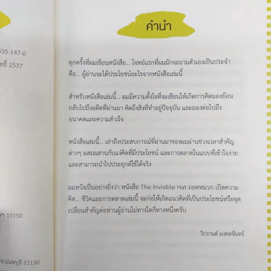 The Invisible Hat ถอดหมวก เปิดความคิด ชีวิตและการตลาด - Wikran Mongkolchan (ผู้เขียน Marketing for Work งานตลาด) รูปที่ 9