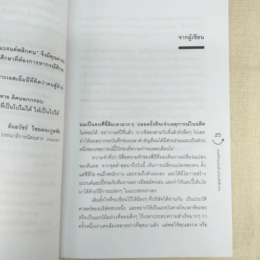 Happy คนพลิกแบรนด์ แบรนด์พลิกคน - ธนา เธียรอัจฉริยะ รูปที่ 13