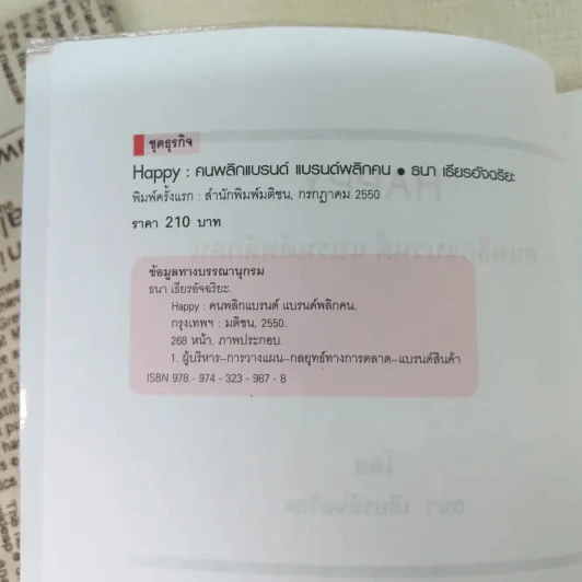 Happy คนพลิกแบรนด์ แบรนด์พลิกคน - ธนา เธียรอัจฉริยะ รูปที่ 8