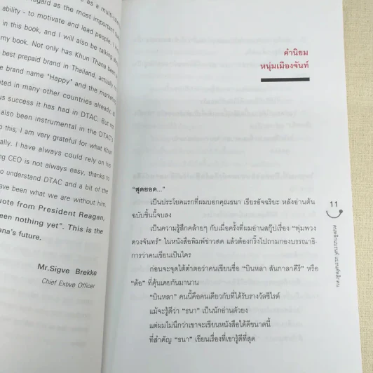 Happy คนพลิกแบรนด์ แบรนด์พลิกคน - ธนา เธียรอัจฉริยะ รูปที่ 12