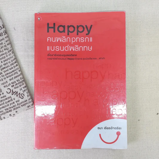 Happy คนพลิกแบรนด์ แบรนด์พลิกคน - ธนา เธียรอัจฉริยะ รูปที่ 1