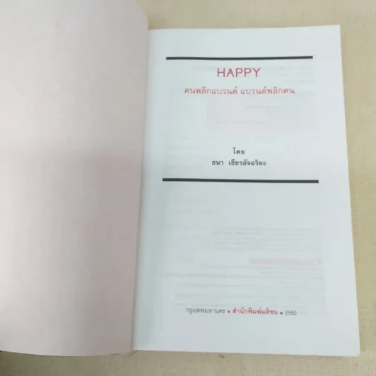 Happy คนพลิกแบรนด์ แบรนด์พลิกคน - ธนา เธียรอัจฉริยะ รูปที่ 7