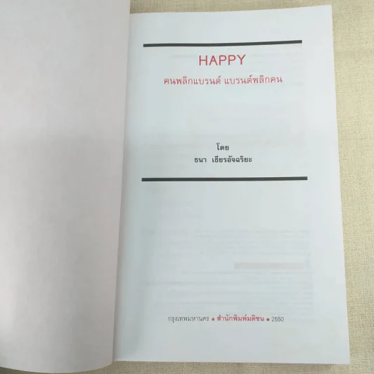 Happy คนพลิกแบรนด์ แบรนด์พลิกคน - ธนา เธียรอัจฉริยะ รูปที่ 9