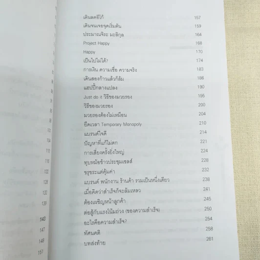 Happy คนพลิกแบรนด์ แบรนด์พลิกคน - ธนา เธียรอัจฉริยะ รูปที่ 13