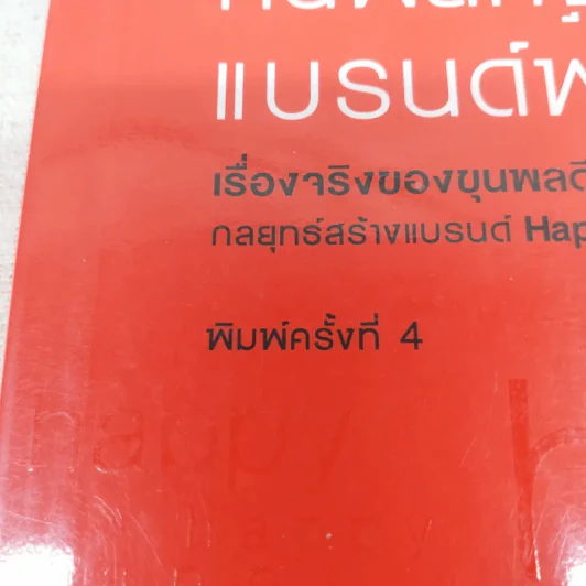 Happy คนพลิกแบรนด์ แบรนด์พลิกคน - ธนา เธียรอัจฉริยะ รูปที่ 7