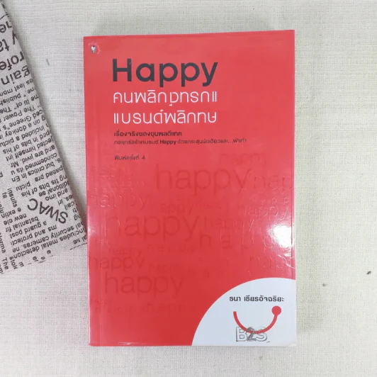 Happy คนพลิกแบรนด์ แบรนด์พลิกคน - ธนา เธียรอัจฉริยะ รูปที่ 1
