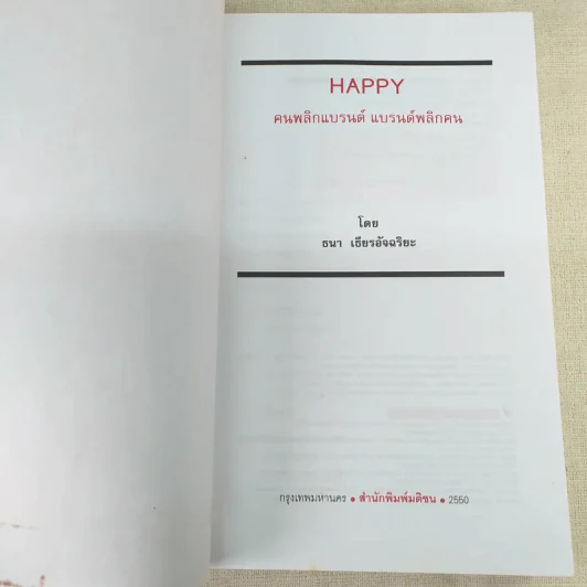 Happy คนพลิกแบรนด์ แบรนด์พลิกคน - ธนา เธียรอัจฉริยะ รูปที่ 8