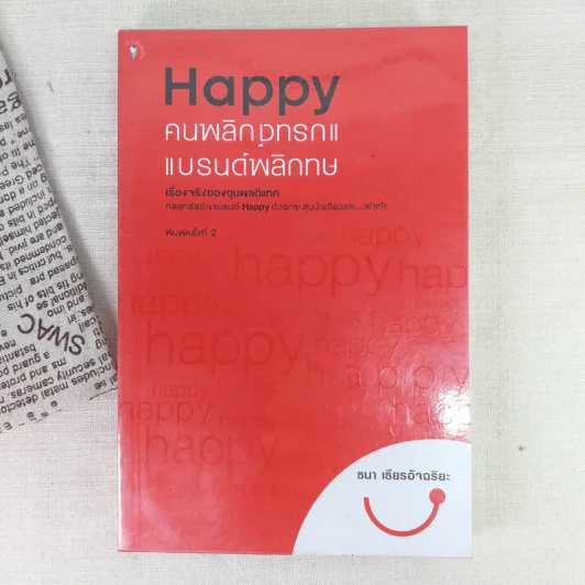 Happy คนพลิกแบรนด์ แบรนด์พลิกคน - ธนา เธียรอัจฉริยะ รูปที่ 1