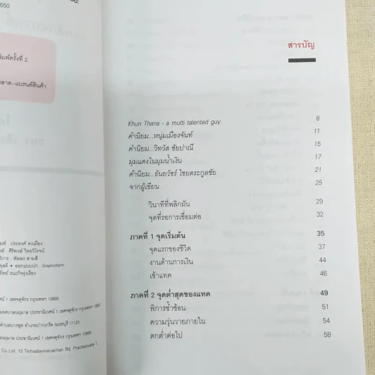 Happy คนพลิกแบรนด์ แบรนด์พลิกคน - ธนา เธียรอัจฉริยะ รูปที่ 10