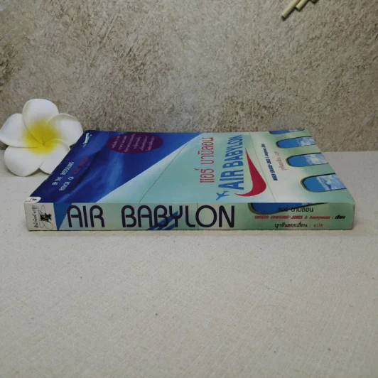 Air Babylon แอร์ บาบิลอน - บุหลันลอยเลื่อน รูปที่ 2