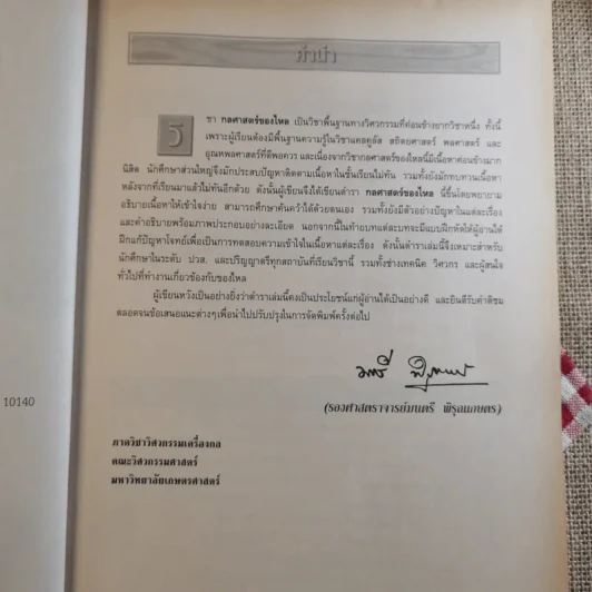 กลศาสตร์ของไหล Fluid Mechanics - รองศาสตราจารย์มนตรี พิรุณเกษตร รูปที่ 8