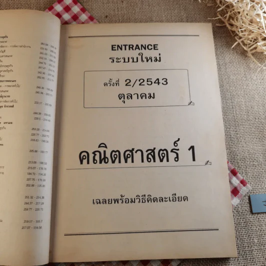 เฉลย Ent' วิทย์ ครั้งที่ 2/2543 ตุลาคม 2543 รูปที่ 11
