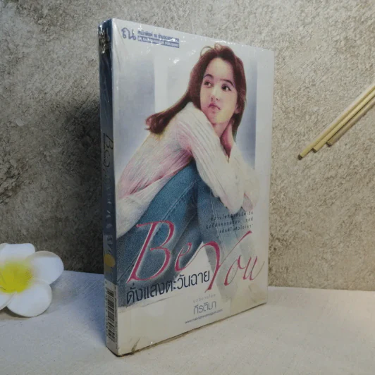 Be You ดั่งแสงตะวันฉาย - กีรติมา รูปที่ 1