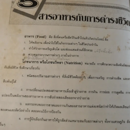 ชีววิทยา ม.4 เล่ม 2 041 - พจมาน หวังสันติวงศา รูปที่ 12