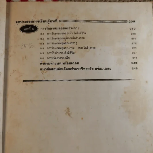 ชีววิทยา ม.4 เล่ม 2 041 - พจมาน หวังสันติวงศา รูปที่ 11