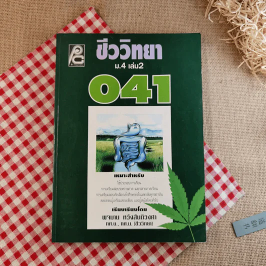 ชีววิทยา ม.4 เล่ม 2 041 - พจมาน หวังสันติวงศา รูปที่ 1