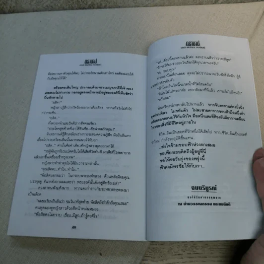 ตราบาป - ทมยันตี รูปที่ 9