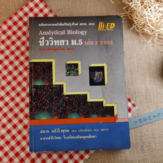 ชีววิทยา ม.5 เล่ม 3 ว042 - สมาน แก้วไวยุทธ รูปที่ 1