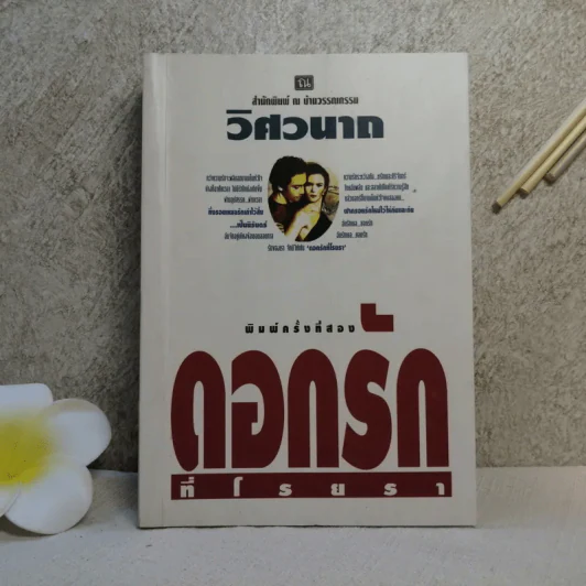 ดอกรักที่โรยรา - วิศวนาถ รูปที่ 1