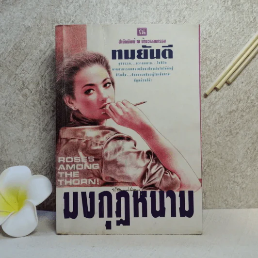 มงกุฎหนาม - ทมยันตี รูปที่ 1