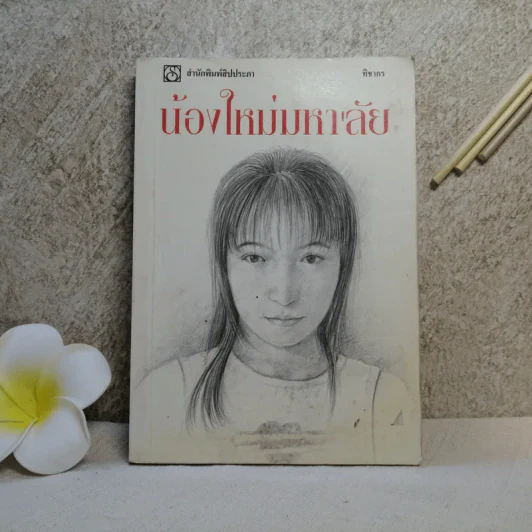 น้องใหม่มหา'ลัย - ทิชากร รูปที่ 1