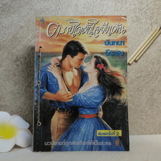 ตราบใดหัวใจยังเต้น - นันทนา วีระชน รูปที่ 1