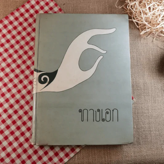 ทางเอก รูปที่ 1