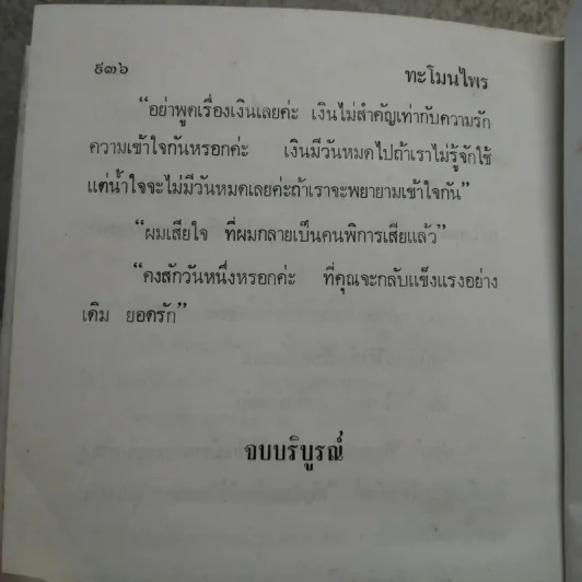 ทะโมนไพร (เล่มจบ) - มธุรส รูปที่ 11